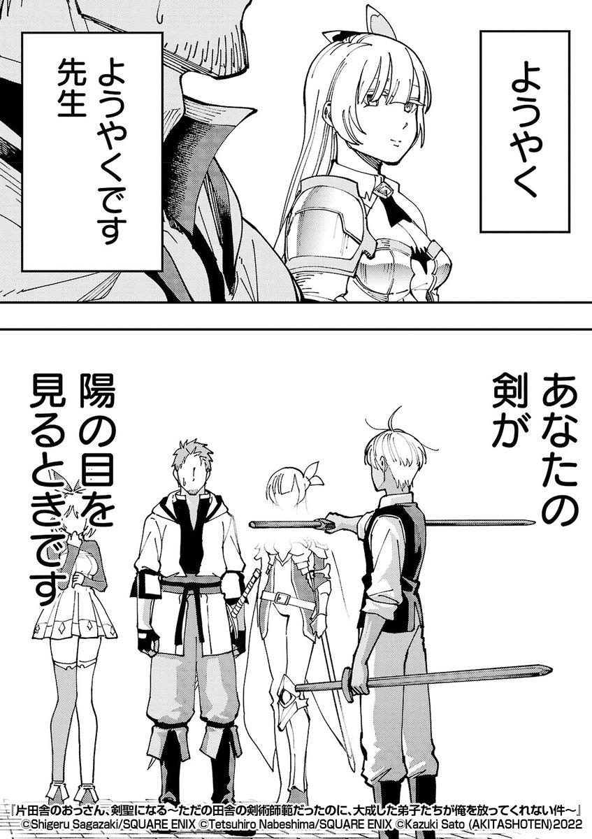 『片田舎のおっさん、剣聖になる~ただの田舎の剣術師範だったのに、大成した弟子たちが俺を放ってくれない件~』4/4
続きはこちらから!
https://t.co/nu0JnhZgzQ