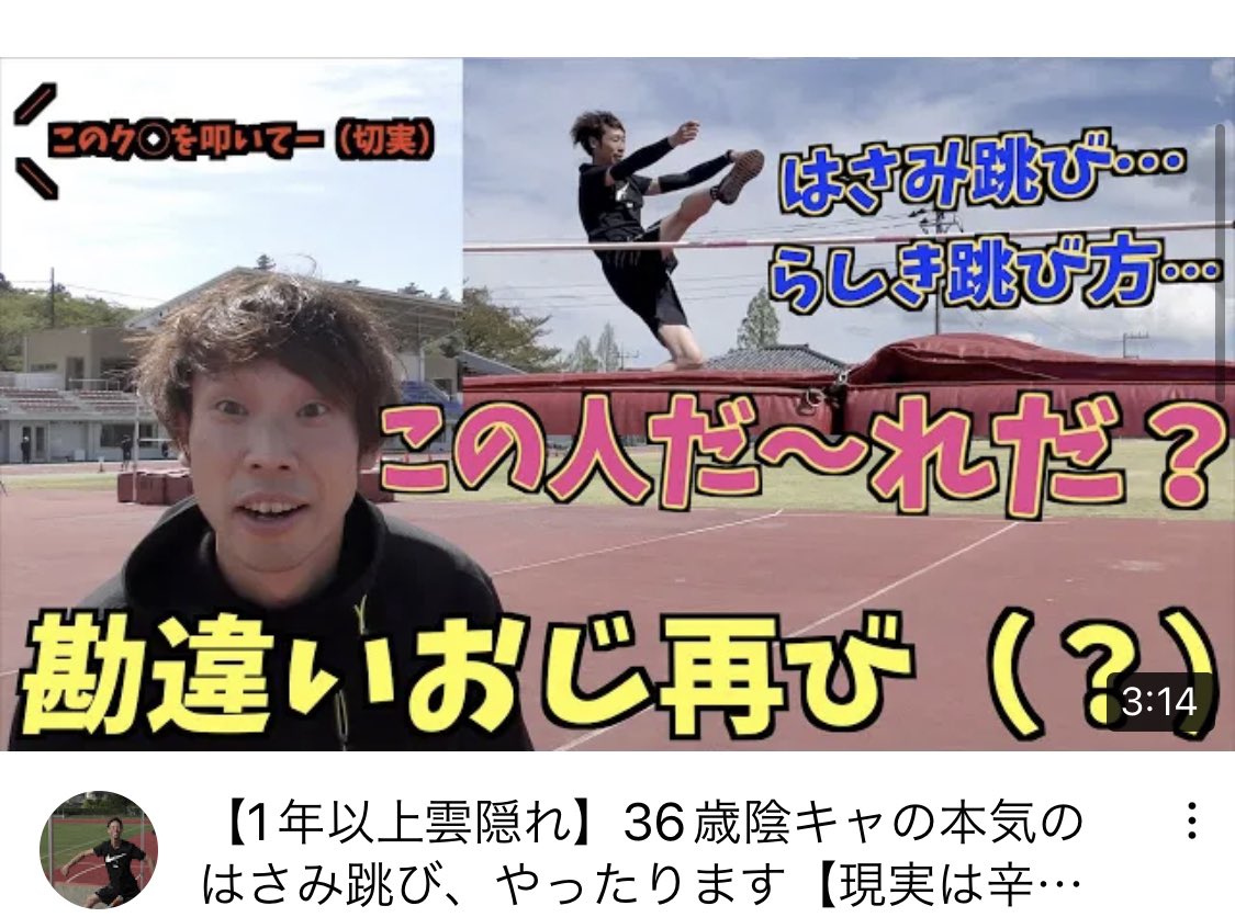 久しぶりにはさみ跳びました。
日頃の努力に優るものはありませぬ。

【1年以上雲隠れ】36歳陰キャの本気のはさみ跳び、やったります【現実は辛いものだ】 youtu.be/v-GtXdidH0o <a href="/YouTube/">YouTube</a>より
#陸上
#走り高跳び