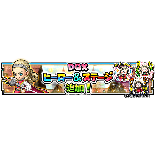 星のドラゴンクエスト 星ドラ 公式 Hoshidora Info Twitter