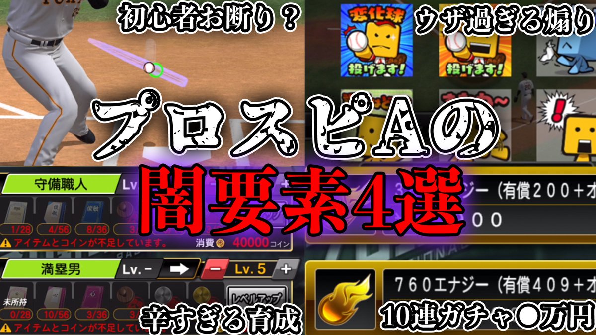 プロスピ、イーフト界隈のガー○ーになろうとしたけど無理でした。 1年半プレイして感じたプロ野球スピリッツAの闇4選  https://t.co/WKTBh4mYf9 @YouTubeより