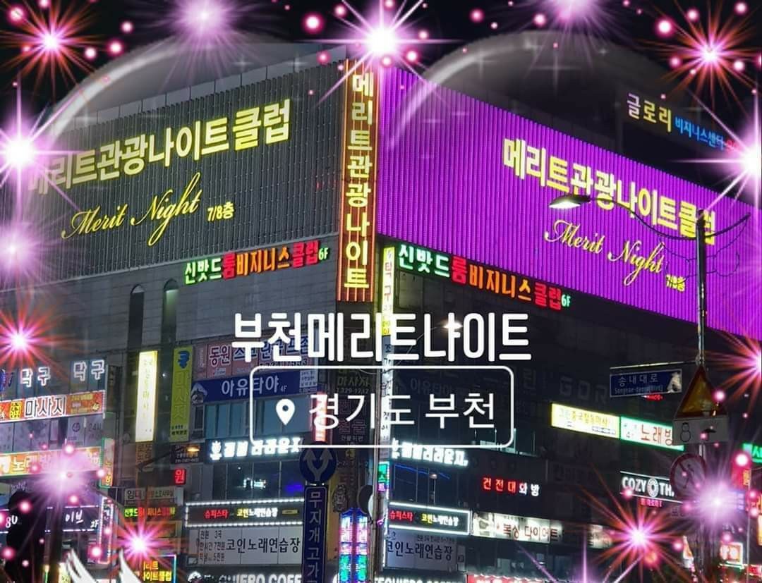 부천메리트나이트