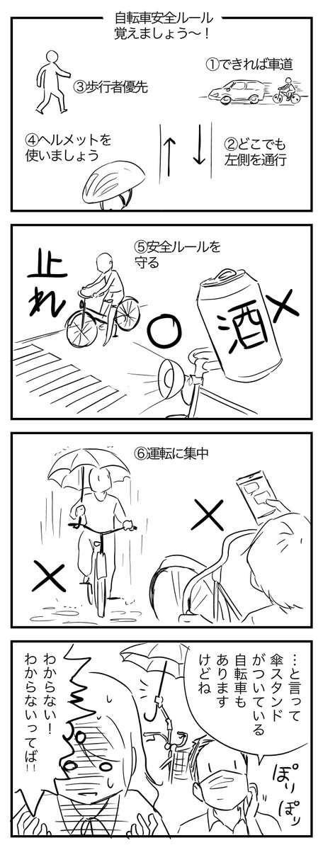 ただのネームですが、「自転車の安全ルール」の漫画をアップしています✨

パート2:
https://t.co/zLdiHURPWt 