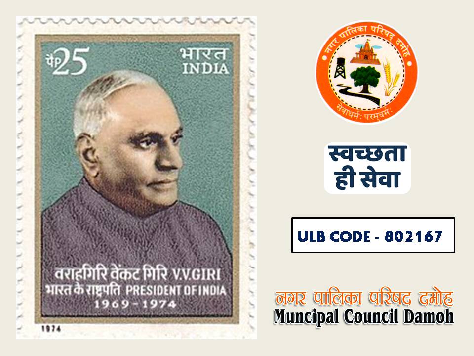 भारत के सर्वोच्च नागरिक अलंकरण  'भारत रत्न' से सम्मानित पूर्व राष्ट्रपति वी वी गिरी की जयंती पर सादर नमन 🙏
<a href="/MinOfCultureGoI/">Ministry of Culture</a> <a href="/minculturemp/">Culture Department, MP</a> <a href="/HISTORY/">HISTORY</a> 
<a href="/EduMinOfIndia/">Ministry of Education</a> <a href="/highereduminmp/">Higher Education Department, MP</a> <a href="/schooledump/">School Education Department, MP</a> <a href="/mintechnicalmp/">Dept of Tech Edu, Skill Dvlpmt & Employment, GoMP</a> <a href="/JansamparkMP/">Jansampark MP</a> <a href="/PROJSDamoh/">Jansampark Damoh</a> <a href="/LBSNAA_Official/">LBSNAA</a> <a href="/PMOIndia/">PMO India</a> <a href="/SwachSurvekshan/">Swachh Survekshan</a>