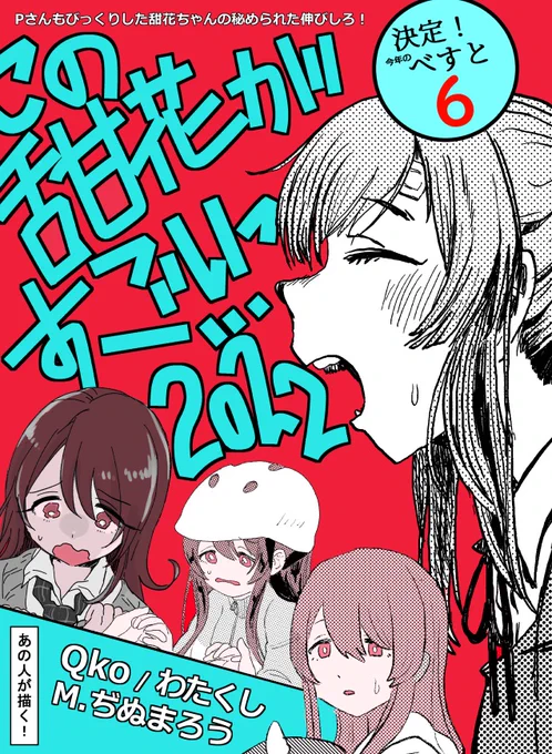 今年も甜花ちゃんが一生懸命!
この甜花がすごいっ…2022、8/14(日)国際展示場にて行われる「コミックマーケット100」にて頒布よていです #C100 スペースは「西2あ25b」モザイク友の会です。
↓メロンさんにて通販していただいてます
https://t.co/FGNuk4FxSV
↓サンプル
https://t.co/JWqBUGlPXF 