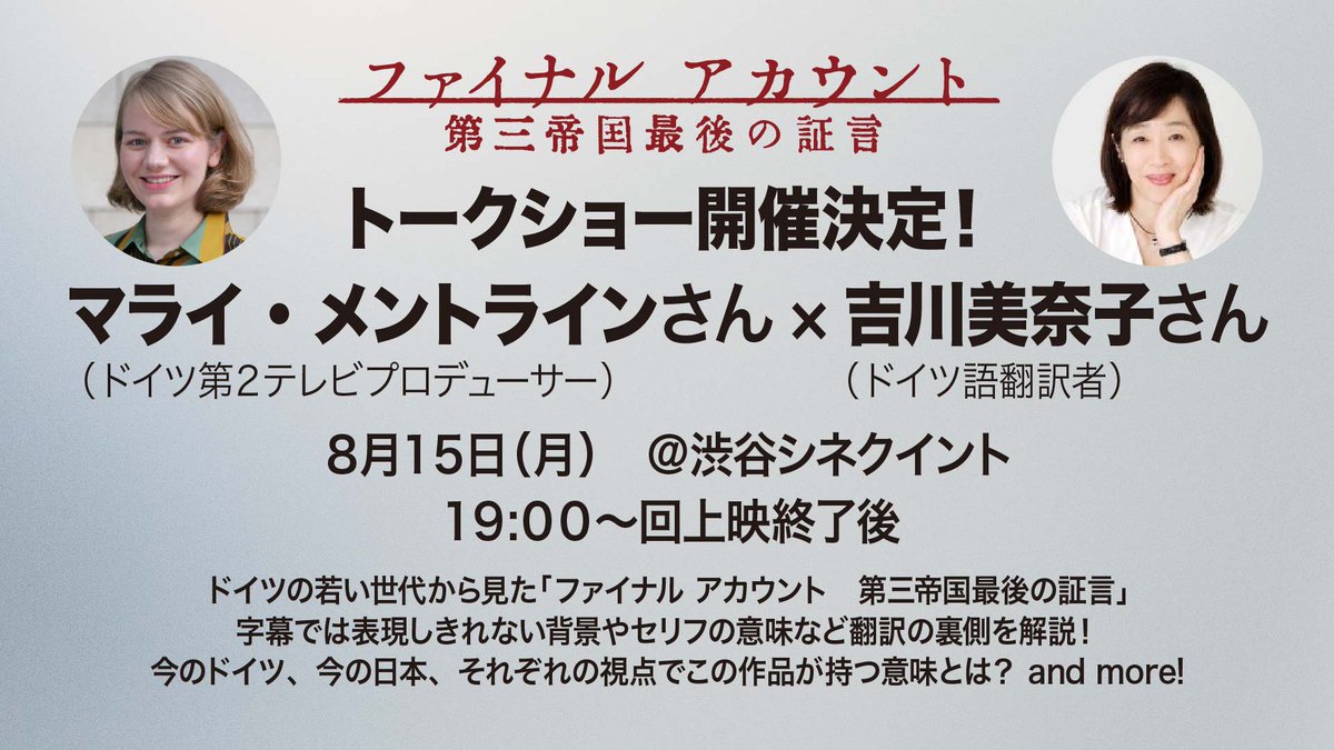 🆕トークショー開催決定❕ 🎦会場：渋谷シネクイント 🗓️日時：8/15（月） 19:00～の回上映終了後 🌟ゲスト🌟 🇩🇪マライ・メントラインさん （ドイツ第２テレビプロデューサー） 🇯🇵吉川美奈子さん （ドイツ語翻訳者 *本作字幕ご担当） ~ 今のドイツ、今の日本、それぞれの視点で本作が持つ意味とは ~