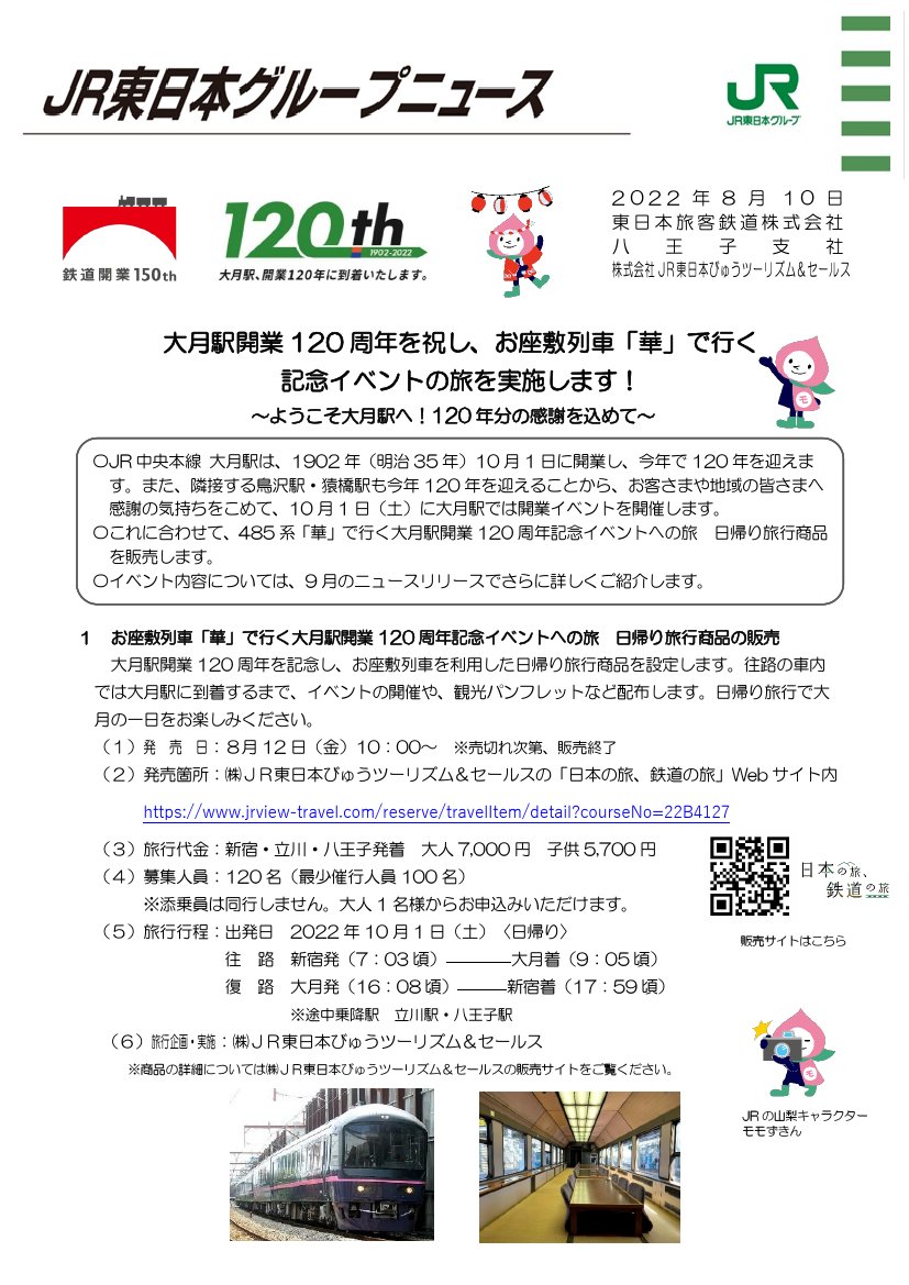 鉄道公式リリース By 鉄道コム Jr東日本 大月駅開業1周年を祝し お座敷列車 華 で行く記念イベントの旅を実施します ようこそ大月駅へ 1年分の感謝を込めて 8月10日15時発表 T Co C1exsmaras T Co Terz5lwomj Twitter