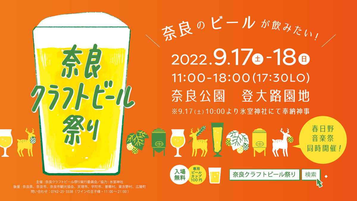 nara_cjr's tweet photo. ／
奈良のビールが飲みたい！
#奈良クラフトビール祭り🍺
9/17・18に #奈良公園 で開催🦌
＼
2018年にスタートした奈良初の #クラフトビール の祭典🍺奈良県内のブルワリーや奈良に縁のあるブルワリーが一堂に会します！#春日野音楽祭 も同時開催です♬

詳しくはこちら🔍
https://t.co/KrykawvPtX https://t.co/TQoHcpBfGf