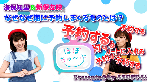 ASOPPA_official's tweet photo. ○━━━━━━━━━●
[#6talk]幼児の「なぜなぜ期」に予約するものとは？
【#海保知里 ＆ #新保友映 のほぼちゅーぶ】
●━━━━━━━━━〇

お子さんの「なぜ？」への対応に迷ったら…コレの予約がおススメ☆
こちらでチェックしてくださいね～
https://t.co/Xwaw0dinrw

#ASOPPA
#ほぼちゅーぶ https://t.co/6mM3O18NOi