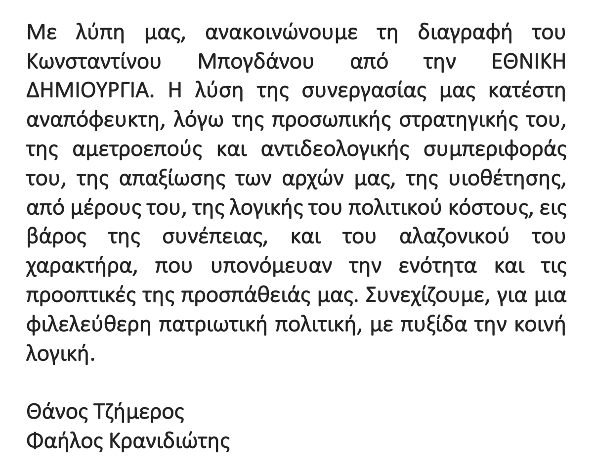 ThanosTzimeros's tweet photo. Από σήμερα ο Κωνσταντίνος Μπογδάνος είναι εκτός ΕΘΝΙΚΗΣ ΔΗΜΙΟΥΡΓΙΑΣ. https://t.co/T5lvhwpyim