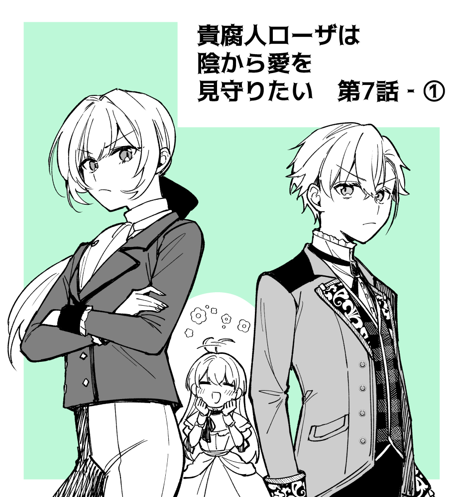 貴腐人ローザは陰から愛を見守りたい』第7話①が公開されました！ お