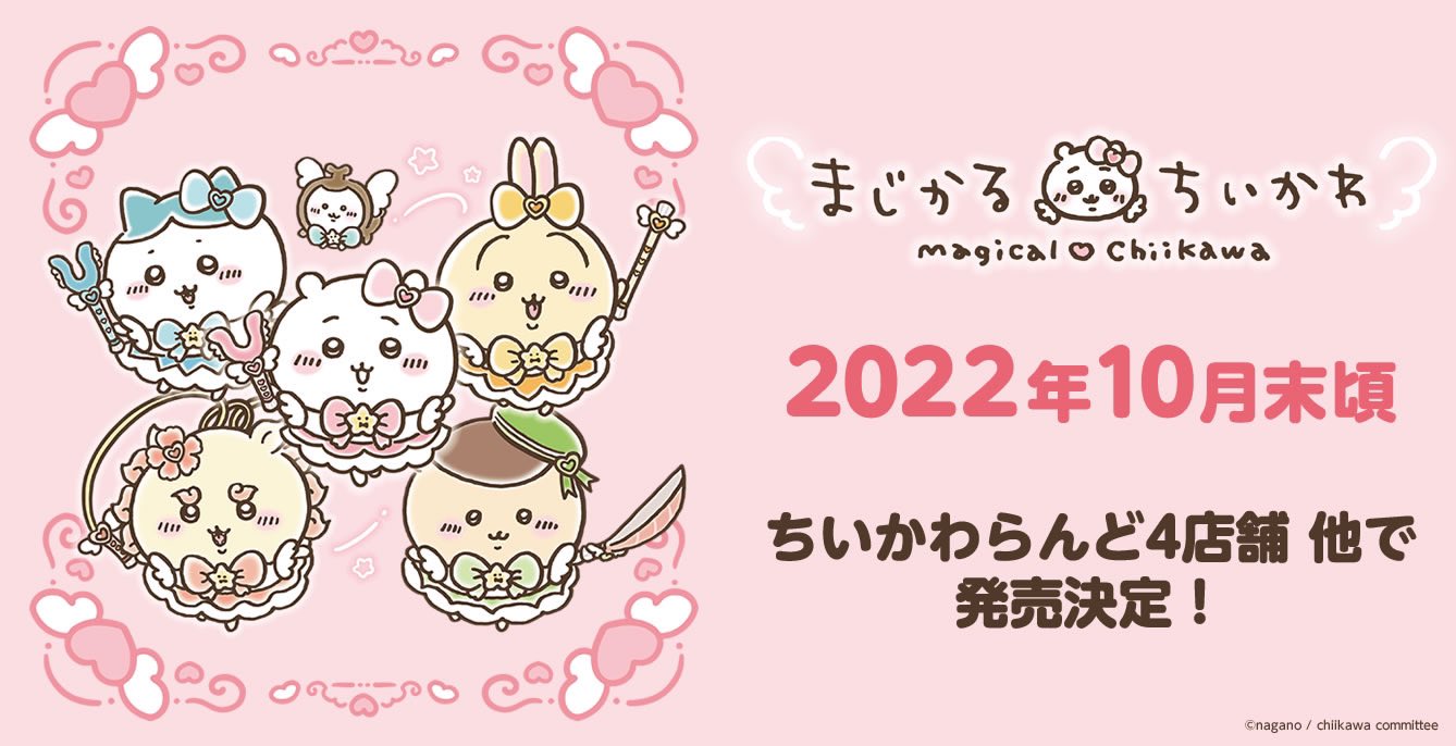 ちいかわグッズ公式 on X: 