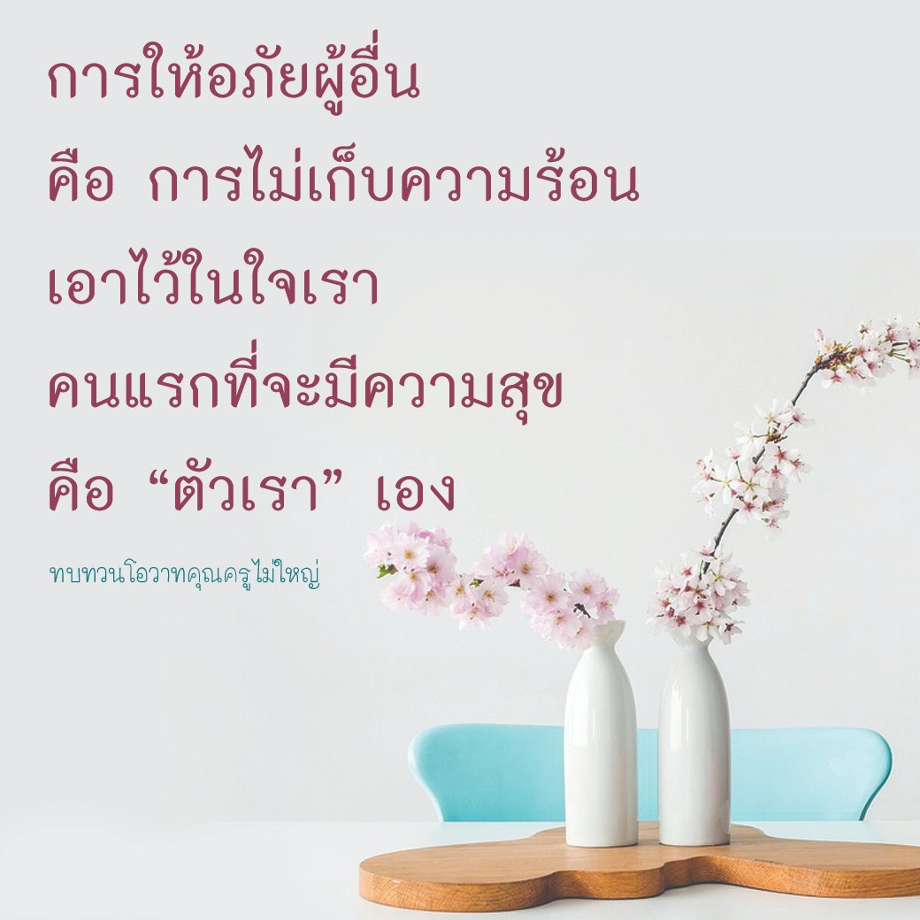 webkal's tweet image. การให้อภัยผู้อื่น
คือ การไม่เก็บความร้อน
เอาไว้ในใจเรา
คนเเรกที่จะมีความสุข
คือ "ตัวเรา" เอง
-คุณครูไม่ใหญ่-

#กัลยาณมิตร
#ธรรมะ