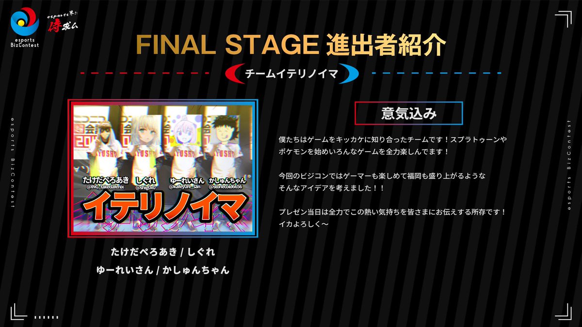 EBC_CSent's tweet image. 【第3回esports Biz Contest final presenter NO.5】

二次審査を通過した
ファイナルプレゼンター5人目をご紹介！！