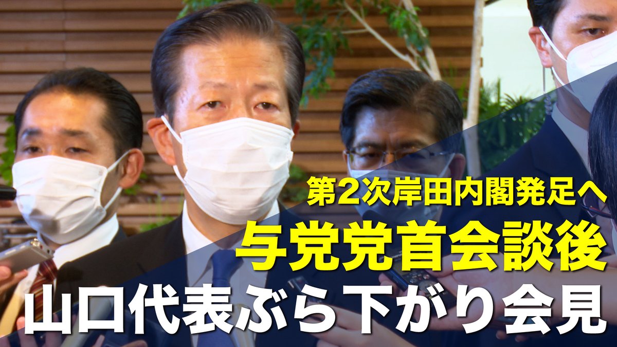 komei_koho's tweet photo. 📺NEW📣
与党党首会談後 山口代表ぶら下がり会見
https://t.co/E7JUJXSIT5

「岸田総理からは内閣改造についての説明と、難局に立ち向かうため新たな体制を取って、しっかり臨んでいきたいと決意が述べられた。

連立政権の合意に基づいて内閣を支えて、共に力を合わせて難局を乗り越えていきたい。」 https://t.co/ks6rMVrqwl