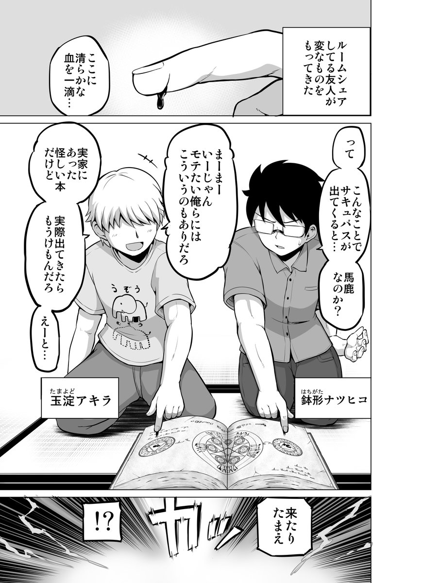 夏コミ新刊紹介②
「同居人(♂)がサキュバスになっちゃった話」

公開していた
新作のまとめ本です!

男の同居人がハプニングでサキュバスになっちゃったというドタバタ同居コメディです!

表紙込み50ページの本です! 