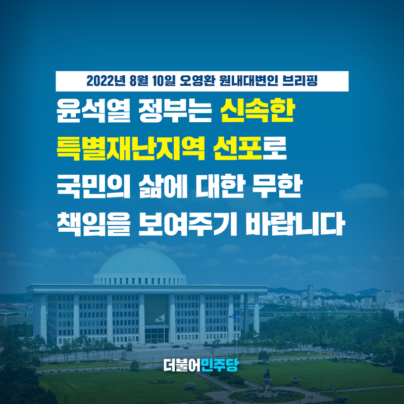 민주당은 오늘 정부에, 집중호우 피해지역을 특별재난지역으로 선포하고, 신속하고 실질적인 지원 대책을 마련할 것을 촉구한 바 있습니다.

정부여당은 빨리 특별재난지역을 선포하고, 실질적 피해 지원 대책도 서둘러주기 바랍니다.

말이 아닌 행동으로 이어져야 합니다

#오영환_원내대변인_브리핑