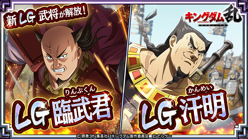本日より『新LG武将』が解放！ 『UR臨武君(りんぶくん)』 『UR汗明