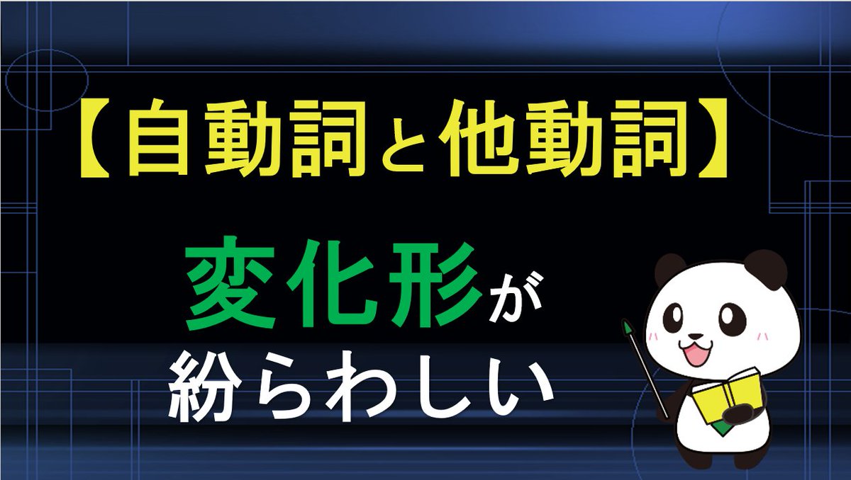 自動詞/他動詞・変化形が紛らわしい動詞】を図解しました。lieは自動詞