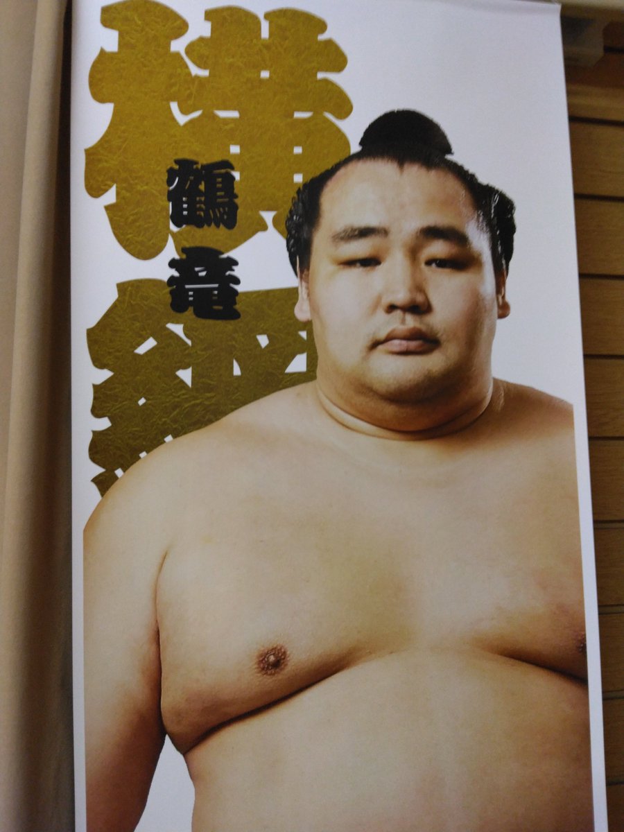 kabukitosumo's tweet photo. いーつまでも〜いーつまでも〜
＃鶴竜ハピバ三郎 https://t.co/0pCz4Nc8l7