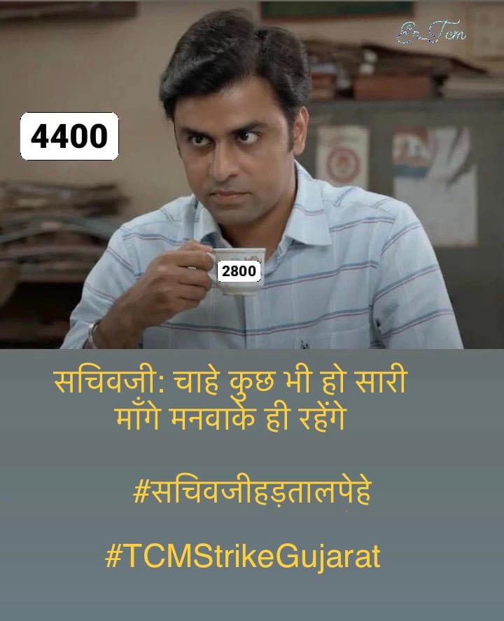 #सचिवजीहड़तालपेहै
<a href="/GRTMM1/">ગુજરાત રાજ્ય તલાટી મંત્રી મહામંડળ (OFFICIAL)</a> <a href="/CMOGuj/">CMO Gujarat</a> <a href="/Bhupendrapbjp/">Bhupendra Patel</a> <a href="/brijeshmeja1/">Brijesh Merja</a>