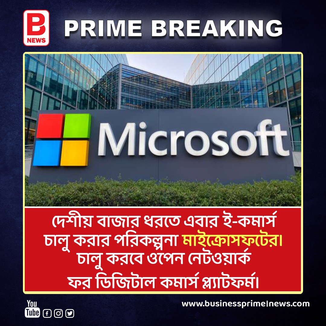 দেশীয় বাজার ধরতে এবার ই-কমার্স চালু করার পরিকল্পনা মাইক্রোসফটের। E COMMERCE PLATFORM MICROSOFT 
.
.
#ecommerce #ecomercebusiness #microsoft #ecommerceplatform #businessprimenews