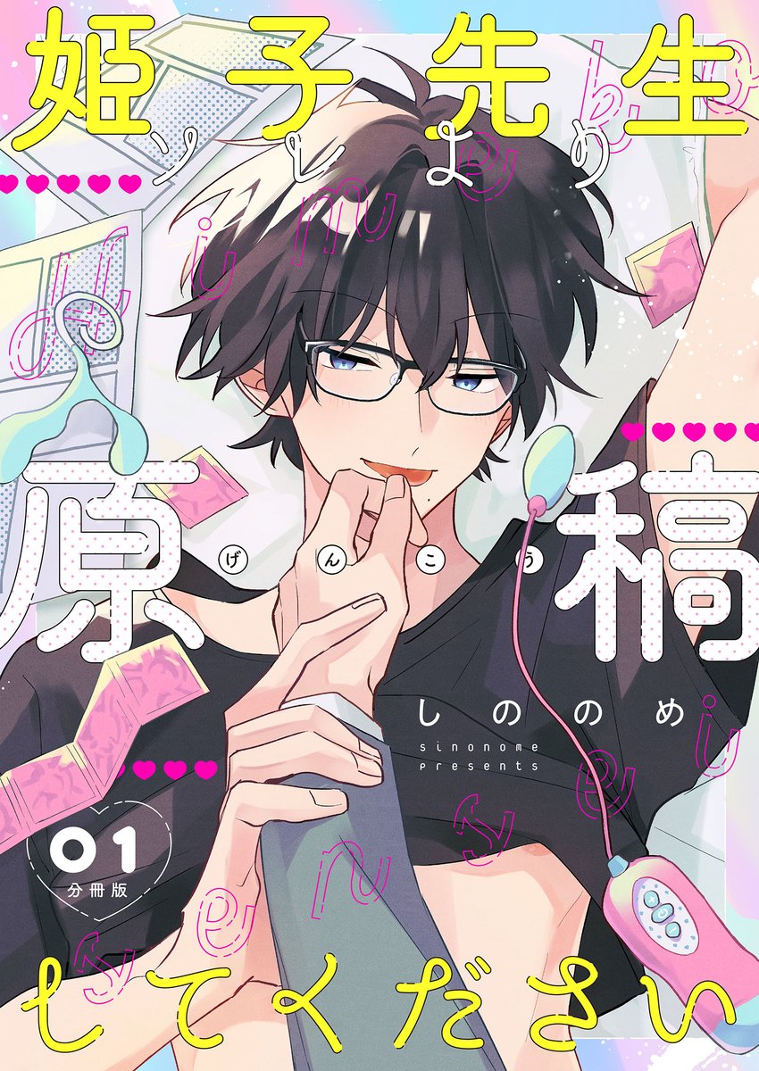 📢新連載告知&サンプル📢

『 #姫子先生ソレより原稿してください 』
お堅い新人編集🍤×超売れっ子BL作家👓

8/26より電子配信スタート!
2人の絡みを描いてて既にめっちゃ楽しいです…よろしくお願いします。
リプに漫画サンプル繋げます!
https://t.co/TOJmYLjhBl 