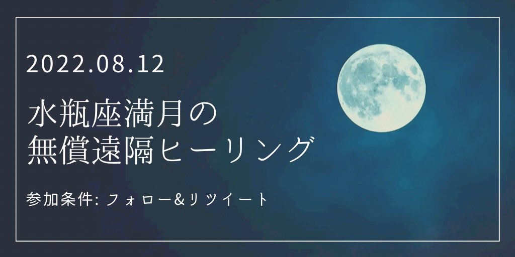 8月12日(金)21時より、水瓶座満月の無償遠隔ヒーリングを行います。

あなたが幸せになれていない根本原因に対して、浄化とヒーリングが入ります。あなたが微笑んで、穏やかで満たされた状態になっていること。これが幸せの本質です。そうなりたい方はぜひ✨

〈参加条件〉
フォロー&amp;リツイート