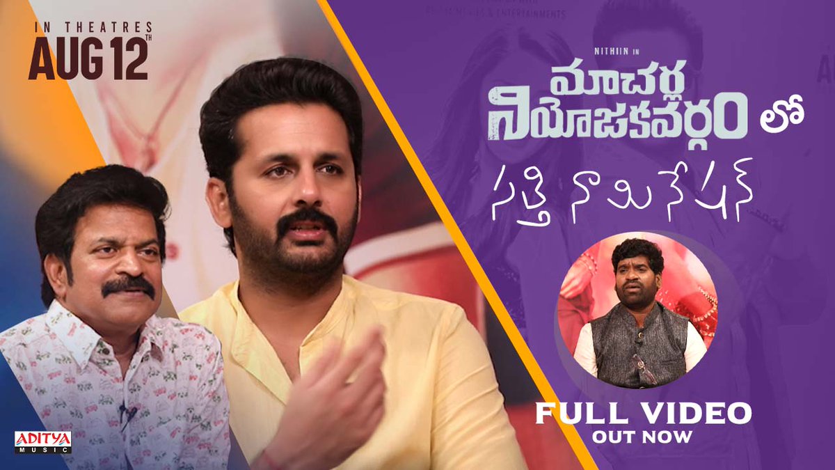 SreshthMovies's tweet photo. Team #MacherlaNiyojakavargam Crazy Interaction with @BithiriSathi_ 📽️😎

' 𝑴𝒂𝒄𝒉𝒆𝒓𝒍𝒂 𝑵𝒊𝒚𝒐𝒋𝒂𝒌𝒂𝒗𝒂𝒓𝒈𝒂𝒎 𝒍𝒐 𝑺𝒂𝒕𝒕𝒉𝒊 𝑵𝒐𝒎𝒊𝒏𝒂𝒕𝒊𝒐𝒏 ' 👆🏻

▶️ https://t.co/ris5ckw8mC

#MNVFromAug12th
@actor_nithiin @IamKrithiShetty @SrSekkhar @SreshthMovies @adityamusic https://t.co/KXo8uDZTUO