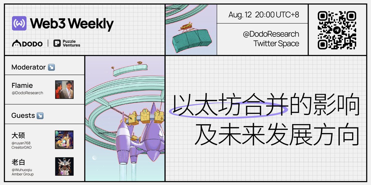 📣本周的Web3 Weekly 继续由DODO Research联同<a href="/PuzzleVentures/">Puzzle Ventures</a> 为大家呈现精彩的分享。

Dr.DODO邀请到了大硕老师<a href="/ruyan768/">shuo.eth</a>、老白老师<a href="/Wuhuoqiu/">Lao Bai 🔆</a>与我们一起探讨Merge所带来的机遇及其背后对于Crypto圈深远的影响。

⏰时间 8月12日 20:00 UTC+8

✨扫描二维码提前进入tg群参与当天讨论。