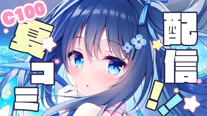 【配信のお知らせ】8/11日の夜9時半から夏コミのお品書きの紹介とまったり雑談をするよ～!『待機場所』 #もちもち配信 