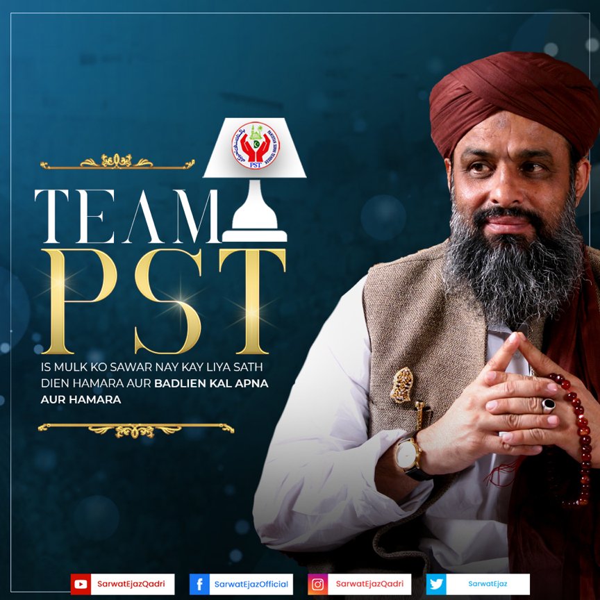 Is Mulk Ko Sawar Nay Kay Liya Sath Dein Hamara Aur Badlein Kal Apna Aur Hamara!

#SarwatEjazQadri #PakistanSunniTehreek #JoinPST #PST​ #TeamPST #Pakistan #Islam #Trending #Leader #PSTNews #PoliticalNews  #Karachi