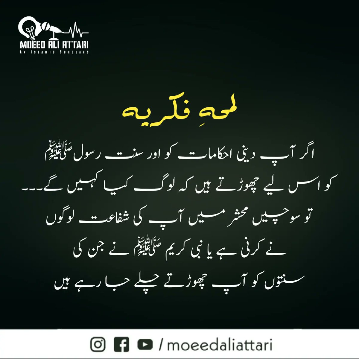 ✨𝗦𝗵𝗮𝗿𝗲 𝗮𝗻𝗱 𝗠𝗮𝗸𝗲 𝗶𝘁 𝘆𝗼𝘂𝗿 𝘀𝘁𝗮𝘁𝘂𝘀 ✨
 جزاکم اللّٰه خیرا و احسن الجزاء
#moeedaliattari #urduposts #dawateislami #youth #abdulhabibattari #WhatsApp #shahbazgill #ہم_حسینی_ہیں #ہمارے_ہیں_حسین #حسین_ہمارے_ہیں