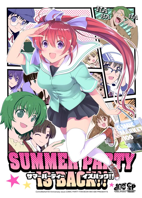 SUMMER PARTY IS BACK!! #こみパ #こみっくパーティー #新刊サンプル #高瀬瑞希 #九品仏大志 #C100 #コミケ100 #夏コミ  
