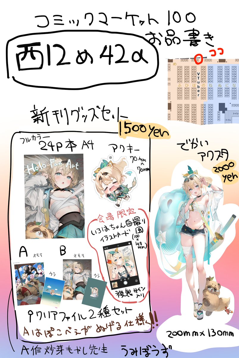 C100 お品書き 西12め42a
大変ぎりぎりのお知らせになってしまいすみません🙇‍♀️ 夏コミ出ます。
ホロライブまとめ本+いろはちゃんグッズになります。
注意事項等入り切らなかったものは後ほど下に書きます。当日はよろしくお願い致します🙇‍♀️ 