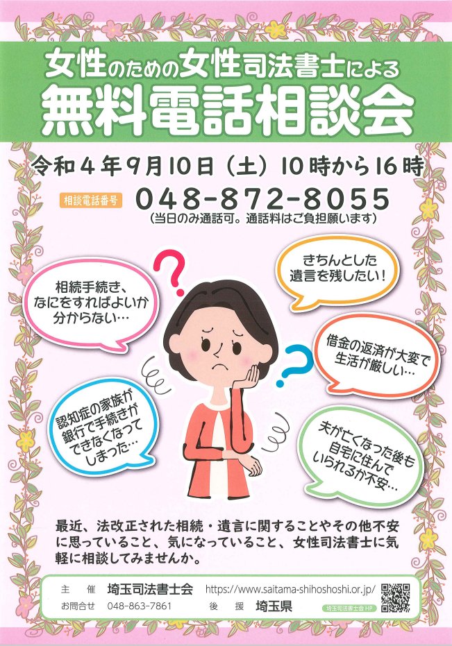 「女性のための女性司法書士による無料電話相談会」のお知らせ
#埼玉司法書士会
saitama-shihoshoshi.or.jp/%e3%80%8c%e5%a…