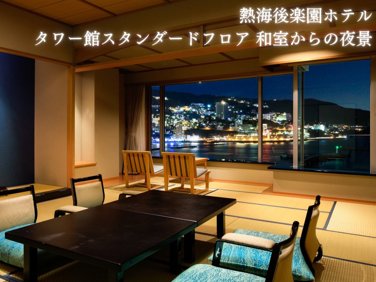 熱海後楽園ホテル の口コミ評判 最高 最悪 どっち 料金は 22年最新レビューの 宿ログ Jp