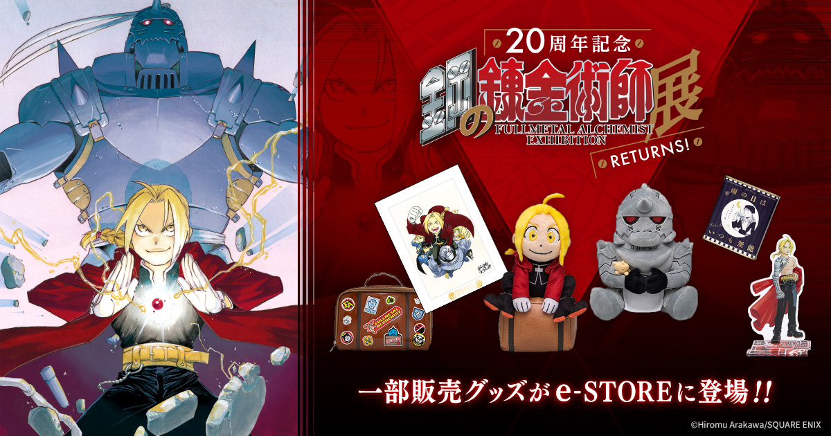 鋼の錬金術師 スクウェア・エニックス e-STORE グッズ】鋼の錬金術師展