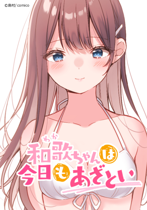 週末の癒やし♨ キャンパスラブコメ👩‍❤️‍💋‍👨 『#和歌ちゃんは今日