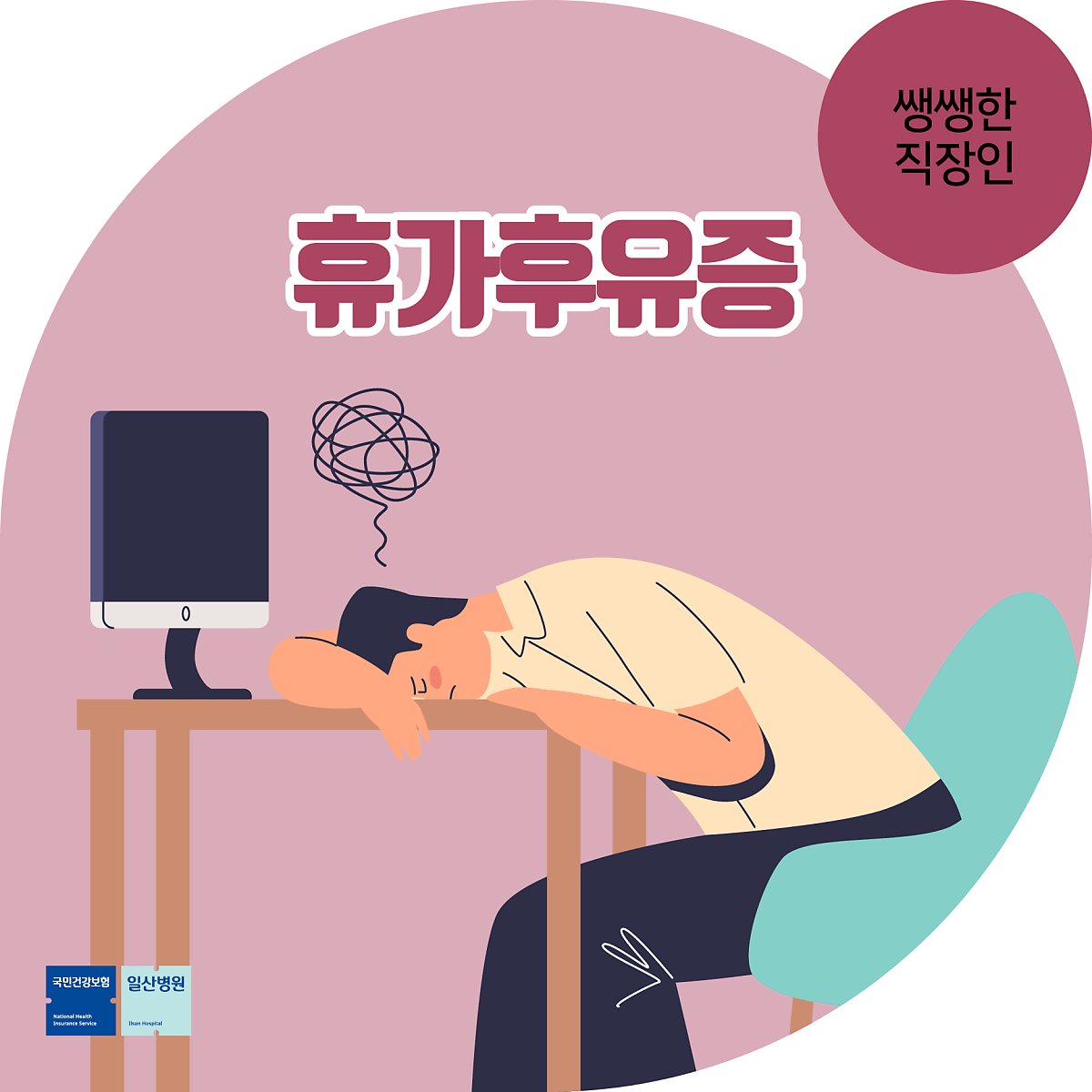 #휴가 이후 밀려드는
#무기력 과 #피로 😭

#휴가후유증 극복법
꼭! 확인해보세요!

▶️[쌩쌩한 직장인] “회사 가기 싫다” 휴가 후 밀려드는 후유증! 휴가 후유증 극복법
naver.me/FCLoQf0E

#일산병원
#휴가후유증극복
#국민건강보험일산병원