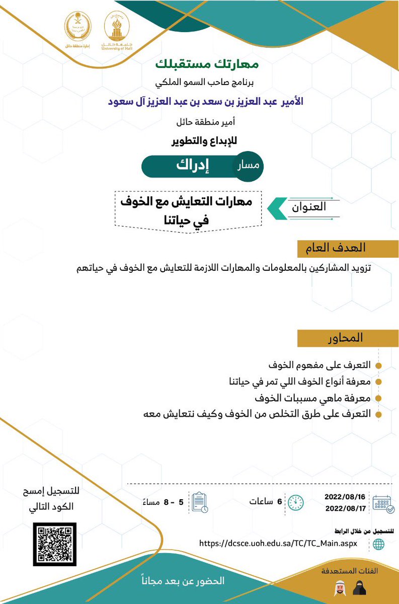 UoHDCSCE's tweet image. #إعلان | يمكنك الالتحاق بمسار إدراك بعنوان
" مهارات التعايش مع الخوف في حياتنا " ضمن برنامج صاحب السمو الملكي الامير عبدالعزيز بن سعد (مهارتك مستقبلك) للإبداع و التطوير 
*التسجيل متاح ابتداء من يوم الثلاثاء الساعه السادسة مساء من خلال
dcsce.uoh.edu.sa/TC/TC_Main.aspx

👇