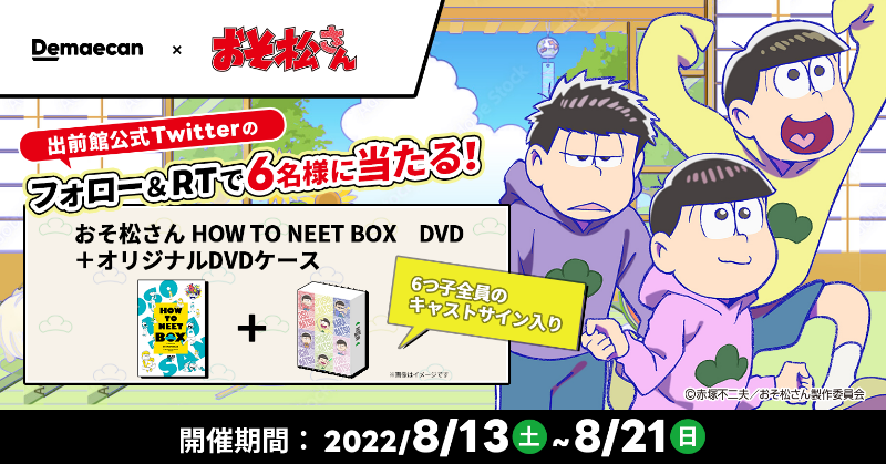 おそ松さん SPECIAL NEET BOX〈6枚組〉 smart特別編集 おそ松さん「6つ子的NEET STYLE BOOK」 | おそ松さん