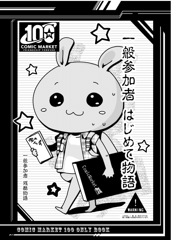 C100記念限定ブック
新キャラ まことちゃん
【俺の考える最強の一般参加者(初参加)】爆誕♪

まことちゃんの、初めてのコミケはやっぱり前途多難で…?

イベント限定本となっております

#C100 
#一般参加者はじめて物語 