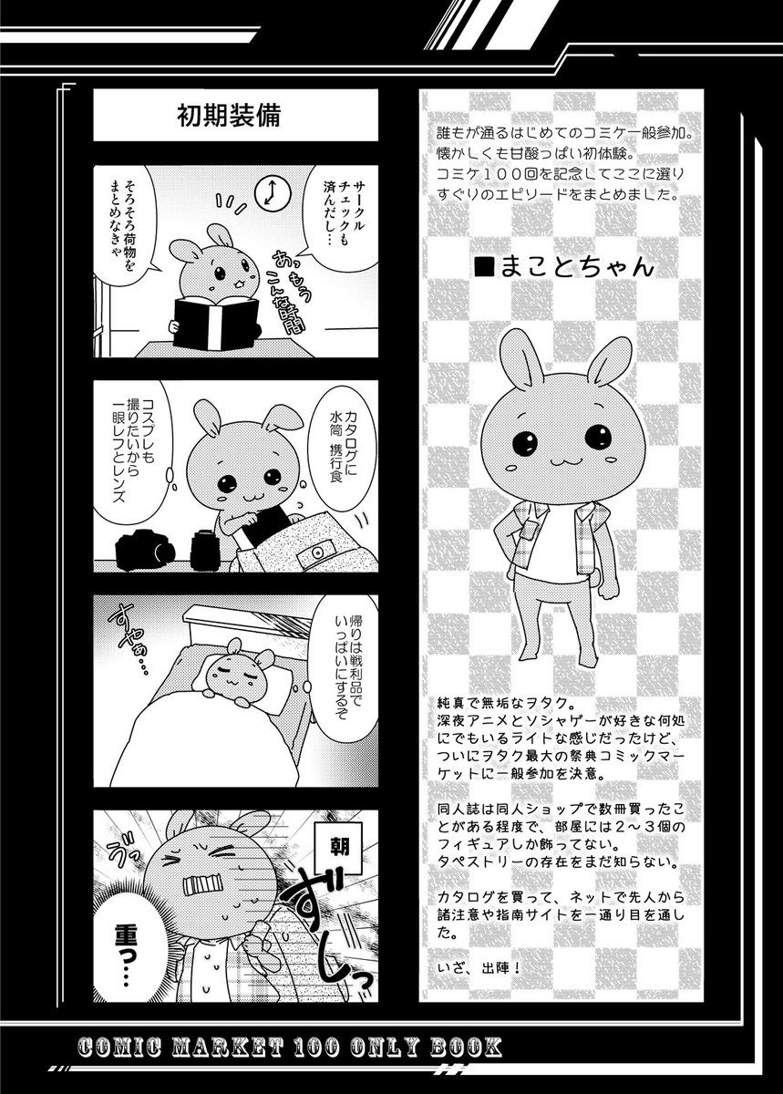 C100記念限定ブック
新キャラ まことちゃん
【俺の考える最強の一般参加者(初参加)】爆誕♪

まことちゃんの、初めてのコミケはやっぱり前途多難で…?

イベント限定本となっております

#C100 
#一般参加者はじめて物語 