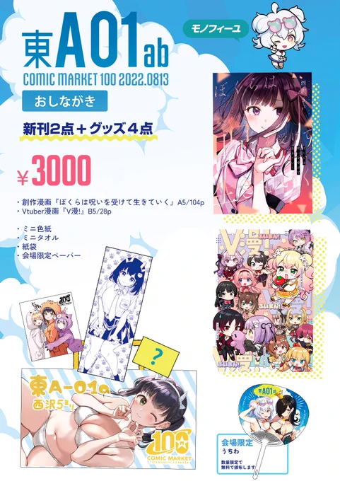 🦀C100 夏コミのお品書き🦀

サークル モノフィーユ
スペース 13日(土)東A-01a

会場限定のものはペーパーとうちわになります🦀 