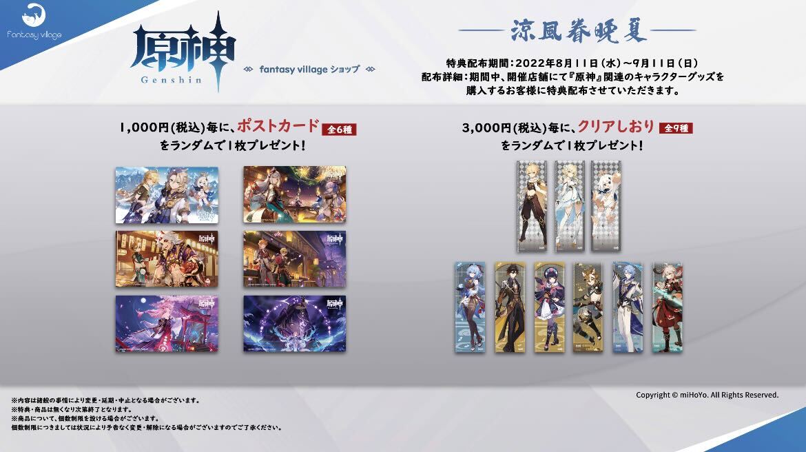 原神　fantasy village ファンタジーヴィレッジ特典カード　全種 株式会社fantasy village on X: 