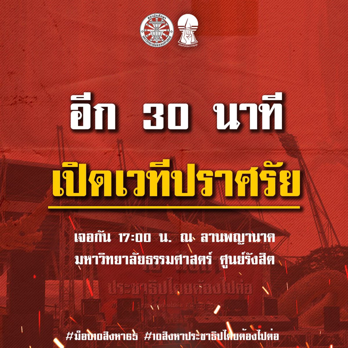 แนวร่วมธรรมศาสตร์และการชุมนุม (UFTD) tweet media