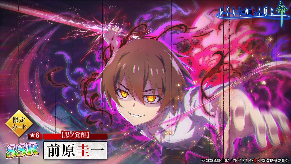 ピックアップカード】 SSR【黒ノ覚醒】前原圭一(CV：#保志総一朗 さん