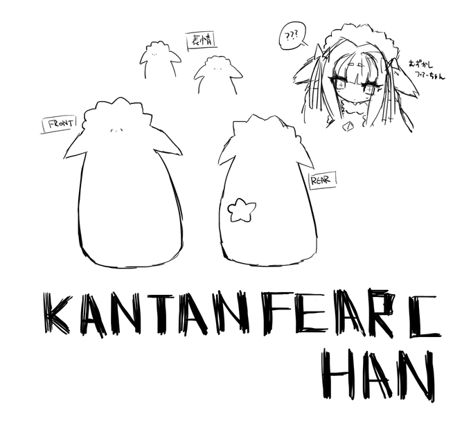 かんたんフィアーちゃん 