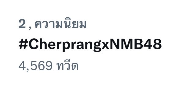 ที่ 2 แล้ว 👏🏻

ขอที่ 1 ให้คนที่ญี่ปุ่นหน่อยค่ะเหล่าแมว 🐱💕

Cherprang in Japan 

#CherprangxNMB48