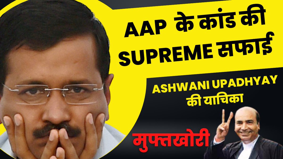 thelegalsight's tweet photo. AAP के कांड की सुप्रीम सफाई | मुफ्तखोरी पर लगाम | Freebies Scheme https://t.co/7Yxc1QMxjm via @YouTube https://t.co/GAdyAAcrzY